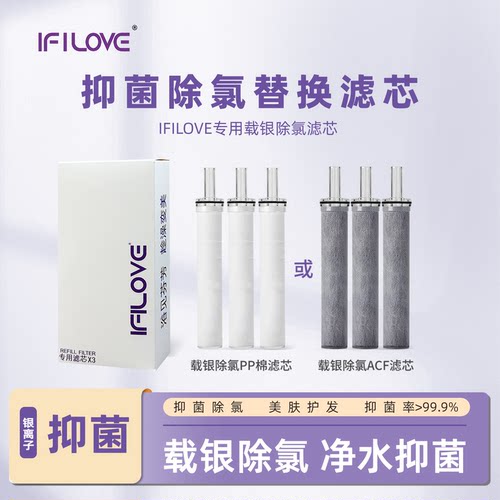 IFILOVE载银除氯花洒滤芯 载银除氯PP棉/ACF材质净水滤芯配件
