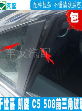 优选适配标致508雪铁龙C5凯旋世嘉 C4L 前三角窗装饰条玻璃装饰板