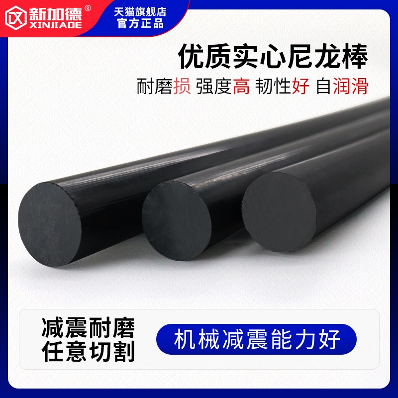 优选尼龙棒黑色 塑料棒材 PA6尼龙棒料 圆棒 韧棒材 实心塑料棒