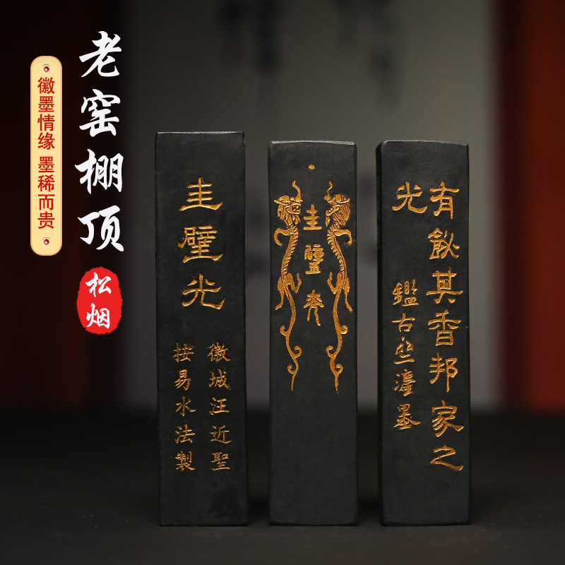 优选万石君非遗徽墨文房四宝书法专用墨条老窑棚顶松烟墨条墨锭墨
