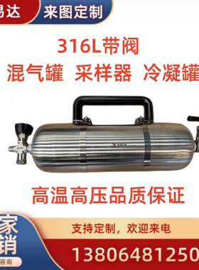 优选316L带阀采样钢瓶取样钢瓶混气采样工业实验室气体液体高压20