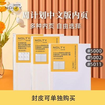 优选NOLTY能率手帐周计画 网格笔记/区块型5000 5002 5011手帐本