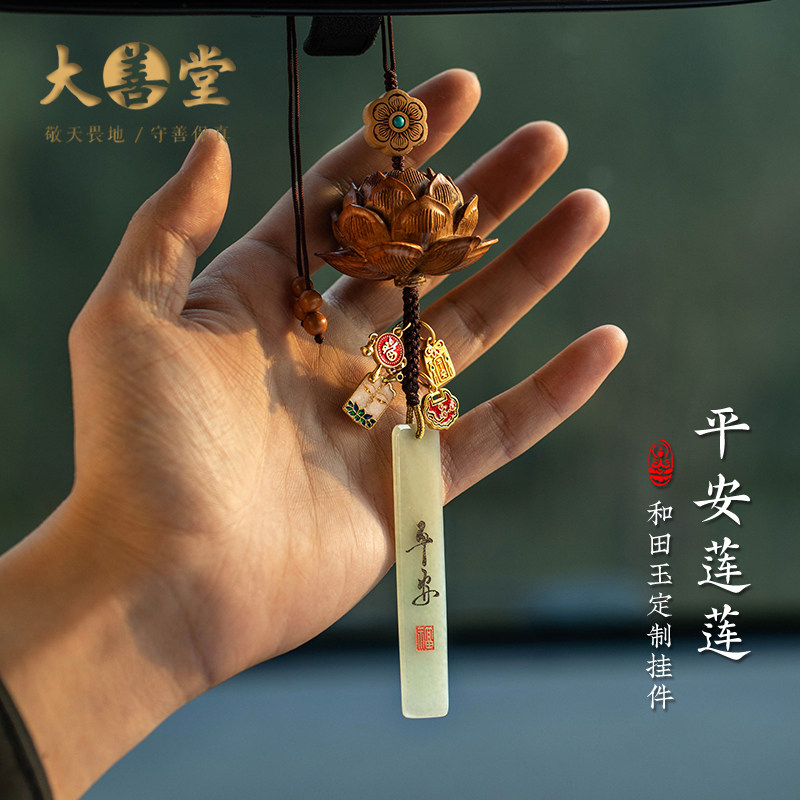 优选大善堂平安莲莲桃木和田玉无事牌汽车挂件载挂饰品高端大气上