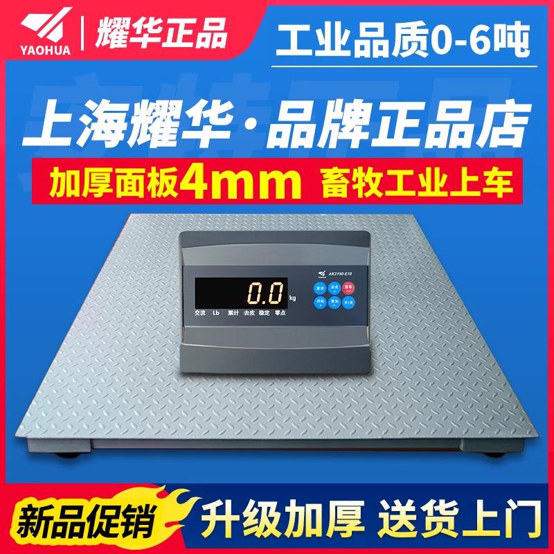 上海耀华电子地磅秤加厚4mm3吨5吨6吨畜牧物流工业上车小地磅