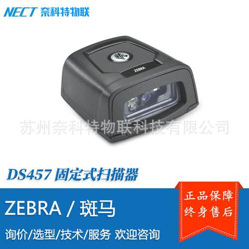ZEBRA斑马 DS457-SR HD DP 台面式工业读码器 原Symbol迅
