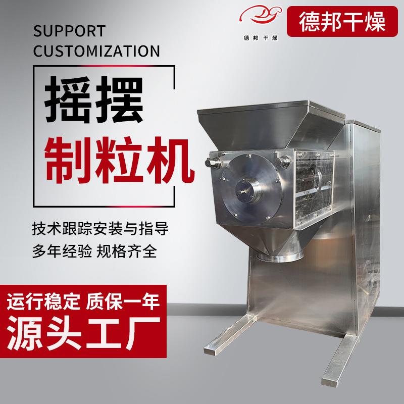 源厂出售冲剂摇摆颗粒机实验室粉碎制粒设备鱼腥草快速整粒德邦