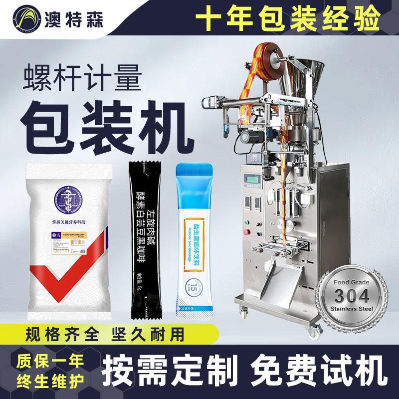 全自动粉剂包装机螺杆计量背封益生菌粉末面粉称重食品分装机