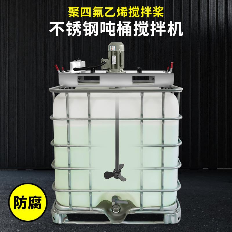 燎工防腐移动式搅拌机316不锈钢IBC吨桶搅拌器聚四氟乙烯桨1000L