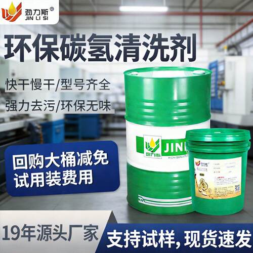 环保碳氢清洗剂ROHS达标 替三氯乙烯煤油 铝铜不锈钢脱脂清洗剂