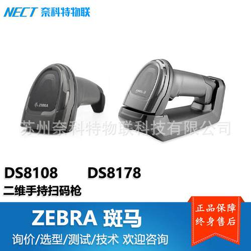 ZEBRA斑马DS8108/DS8178手持二维无线扫码枪仓储物流分拣