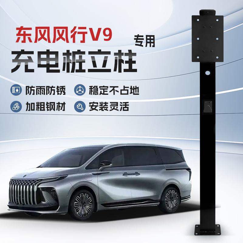 【镀锌】东风风行V9专用充电桩立柱支架保护箱新能源汽车户外固定