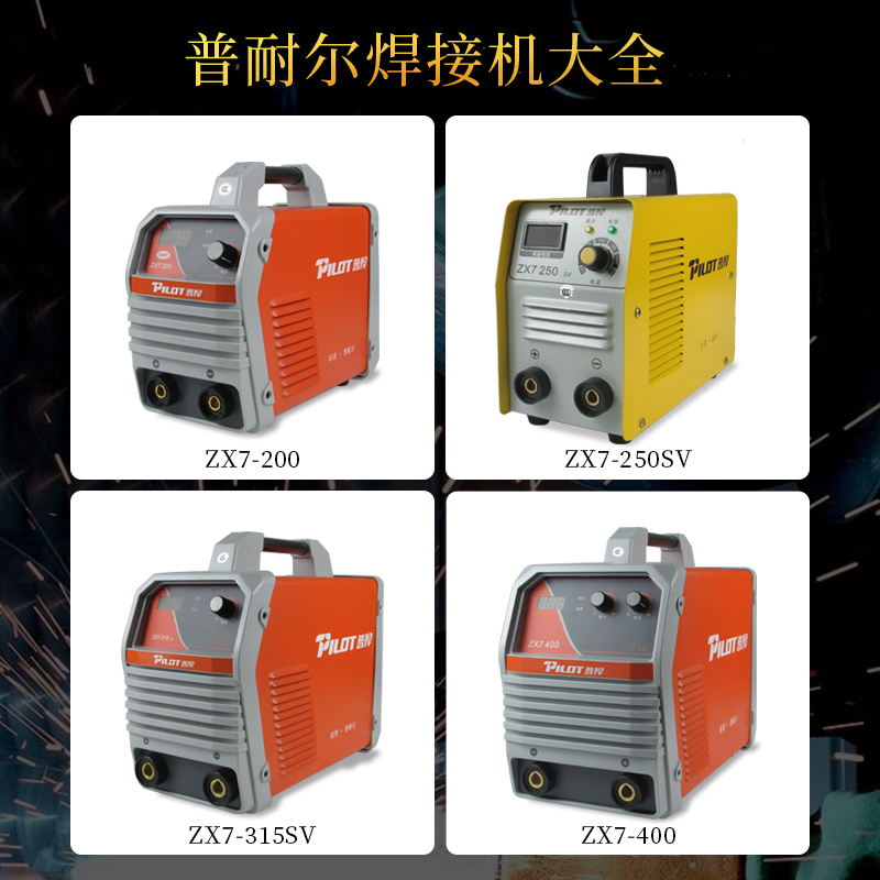 优选普耐尔ZX7-200/250/315/400便携式电焊机220/380V双电压铜芯