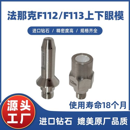 优选法那科钻石导嘴F112上眼模F113下眼模线切割钻石眼模慢走丝配