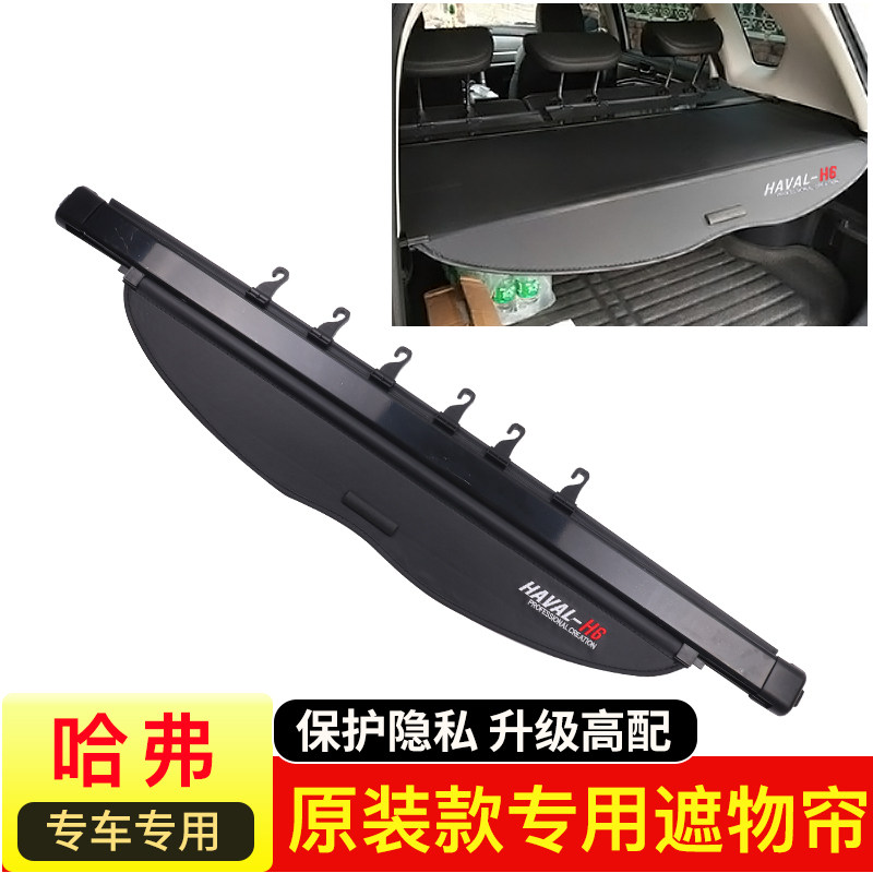 优选哈弗 F5 F7 h2 h4 h8 h9 后备箱遮物帘哈佛大狗 M4改装后备厢