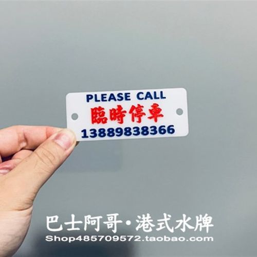优选超迷你窄牌定制创意汽车临时停车移车号码牌雕刻港式小巴水牌