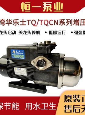 台湾华乐士水泵TQ/TQCN2004008001500电子稳压自动增压泵