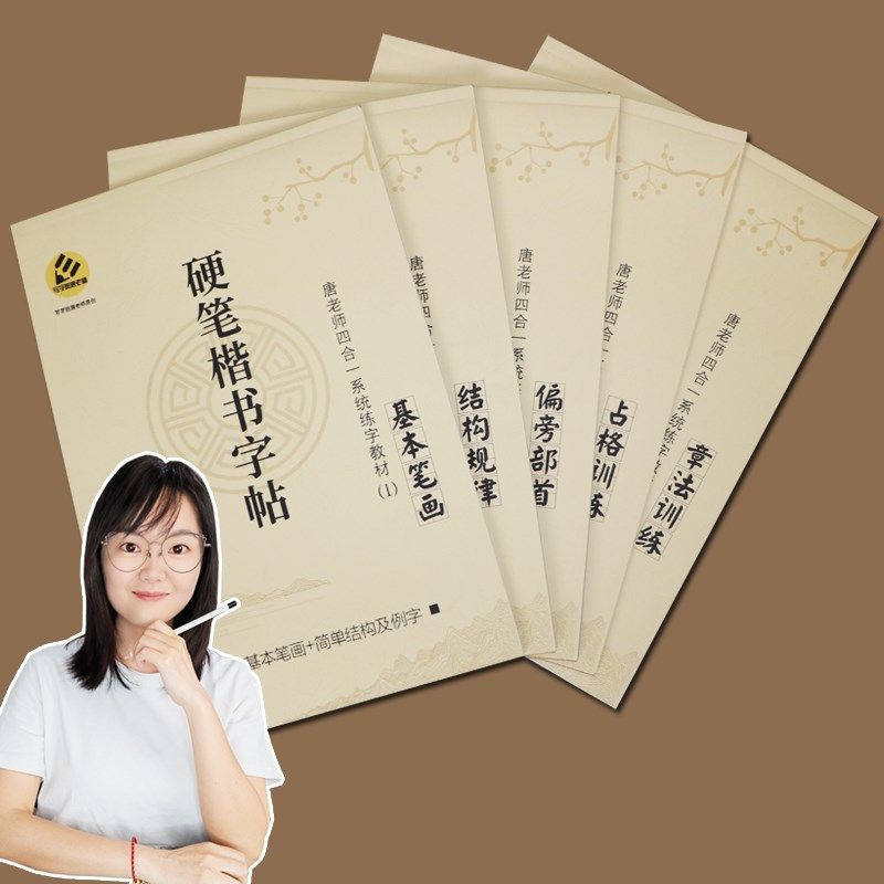 优选【写字班唐老师】四合一纸质手写体硬笔字帖【5本】,文具电教/文化用品/商务用品,练字帖/练字板,淘宝优惠券,粉丝福利购,淘宝优惠卷