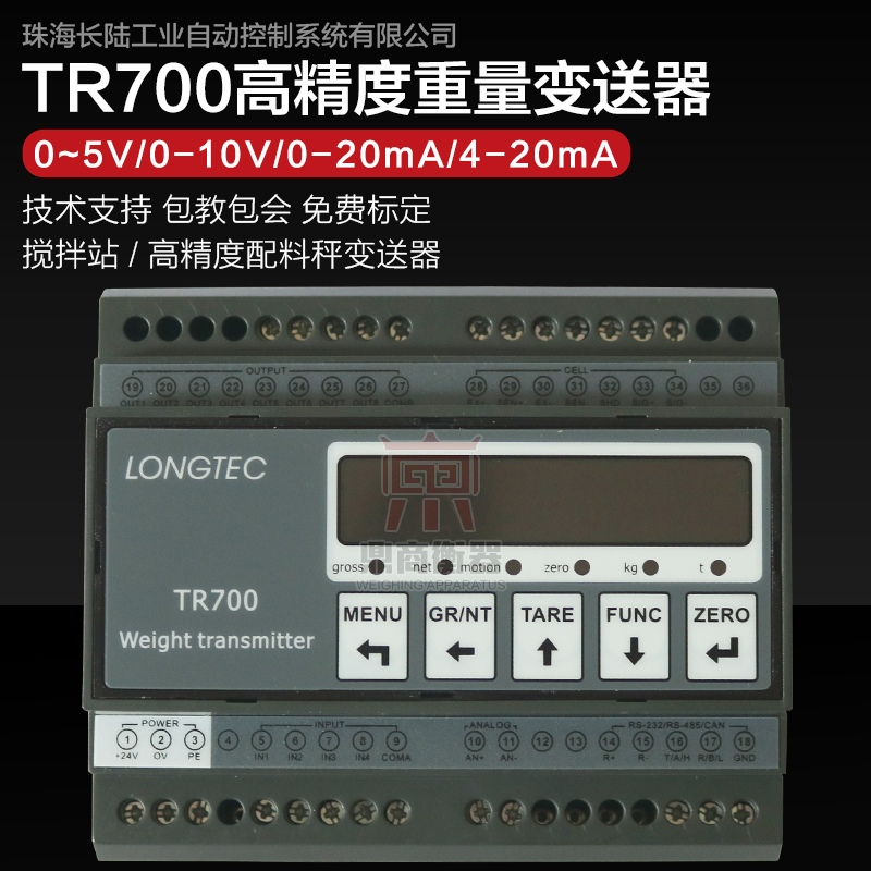 优选TR700珠海长陆称重变送器0-10V/4-20MA模拟量输出高精变送器