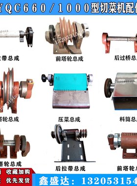 优选YQC-660I型多用切菜机配料筒前塔轮滚筒后主动1000压菜带总成