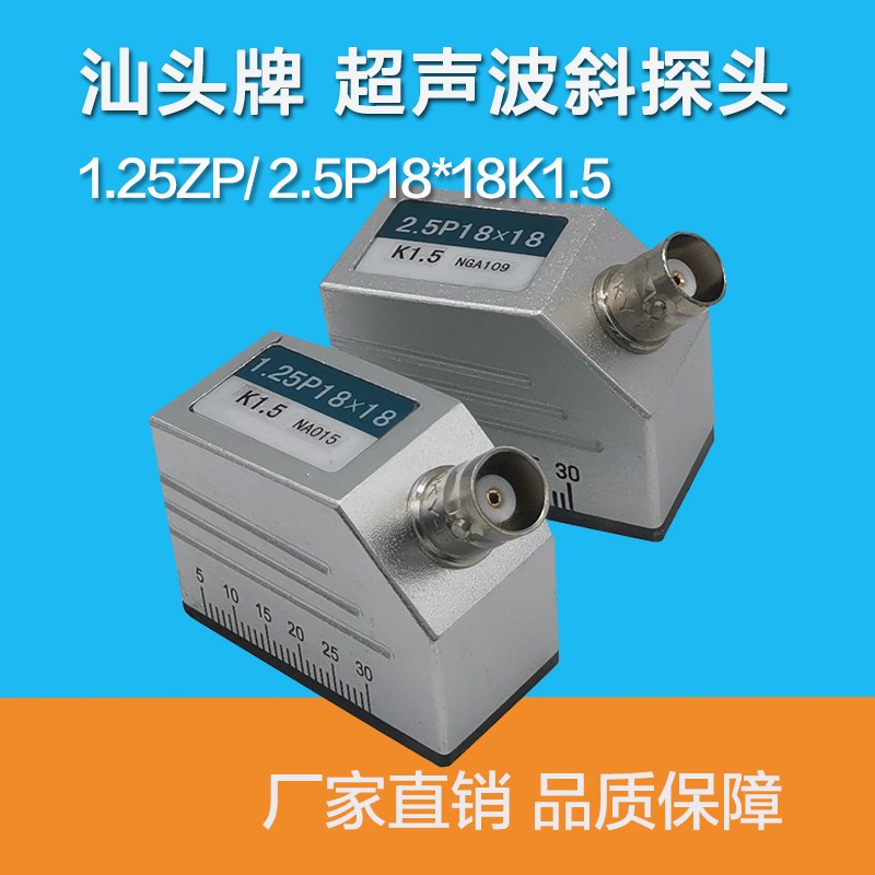 优选汕头牌超声波斜探头2.5P1818K1.5无损检测UT探伤仪探头换能