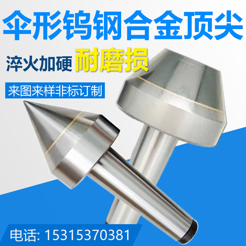 优选外圆磨床车床钨钢合金伞型顶尖大头顶针莫氏3/4/5/6/7号公制8