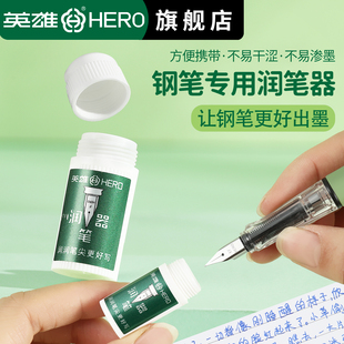 英雄牌钢笔用润笔器搭配热敏可擦墨囊使用书写笔尖防干墨堵笔润滑笔