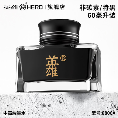 英雄钢笔墨水非碳素特黑不堵笔