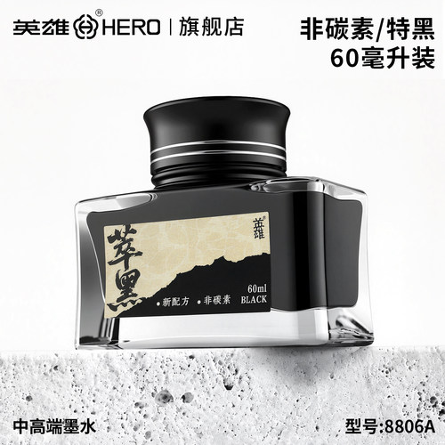 英雄牌钢笔墨水非碳素特黑