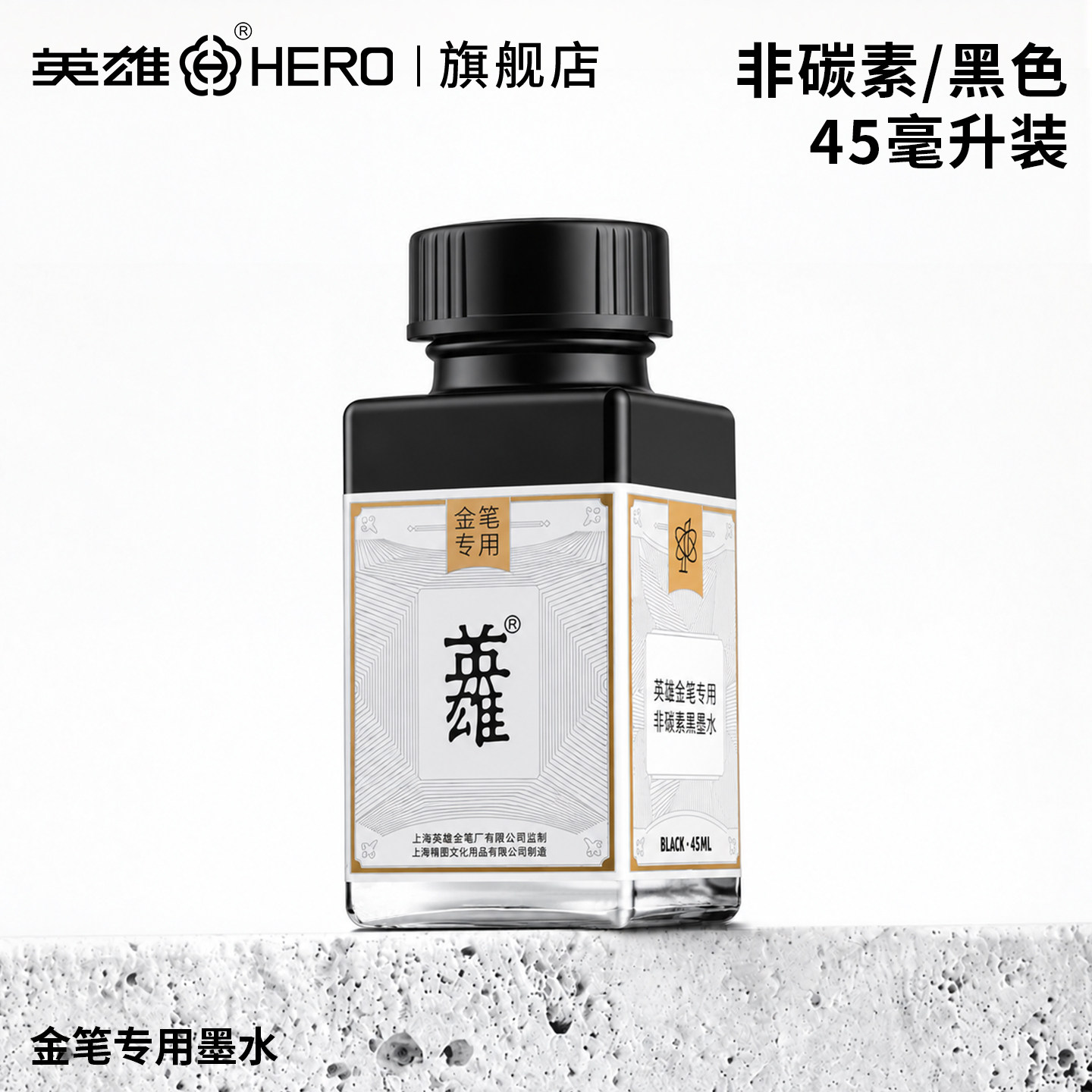 【HERO英雄官方旗舰店】金笔专用墨水非碳素纯黑色速干墨水成人办公用不堵笔书写流畅练字钢笔水官方正品