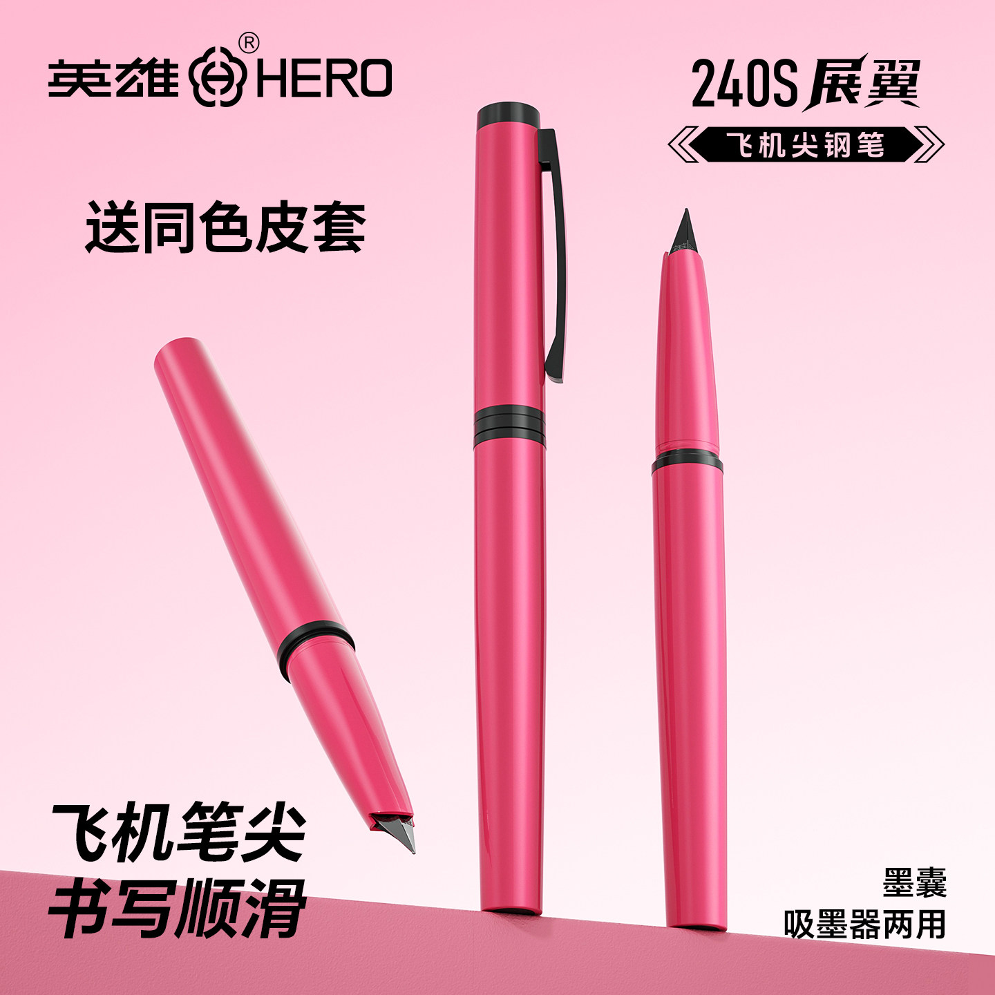 英雄240S展翼飞机尖钢笔2.6墨囊上海总厂产书写0.5顺滑吸墨