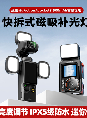苏奔适用DJI 大疆action5pro/4/3迷你便携补光灯 pocket3磁吸快拆Vlog拍摄打光神器 osmo nano 运动相机配件