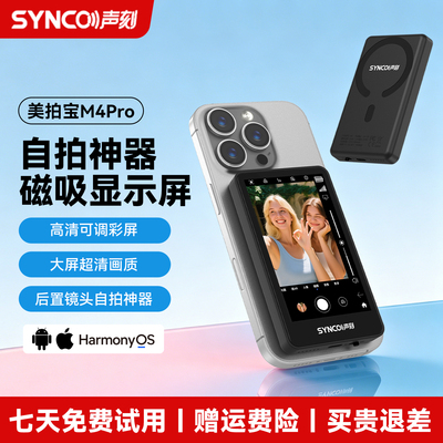 声刻美拍宝M4Pro手机后置自拍屏