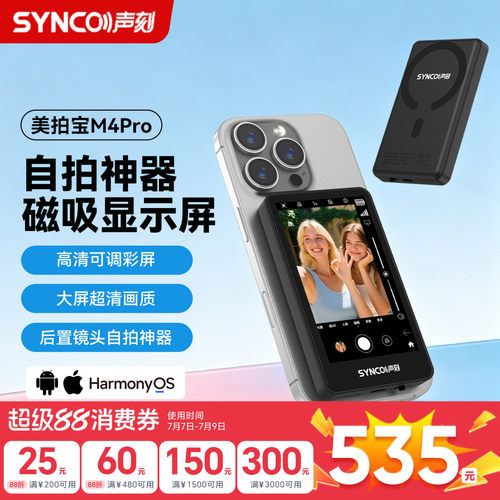 声刻美拍宝M4Pro手机后置自拍屏