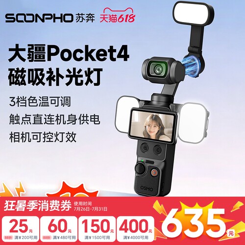 【原厂同款】苏奔适用DJI大疆pocket4/4pro补光灯运动相机便携式快拆触点供电磁吸vlog神器配件拍摄打光灯