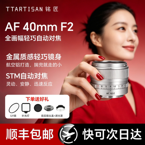铭匠AF40mmF2镜头全画幅定焦