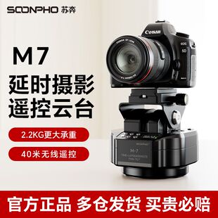 苏奔M7延时摄影电动云台无线遥控自动360度旋转云台稳定器跟拍神器全景云台手机相机单反直播 26年新款