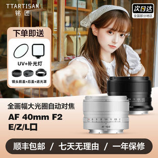 铭匠AF 40mm F2银色全画幅定焦自动镜头旅拍索尼E卡口尼康Z 松下L