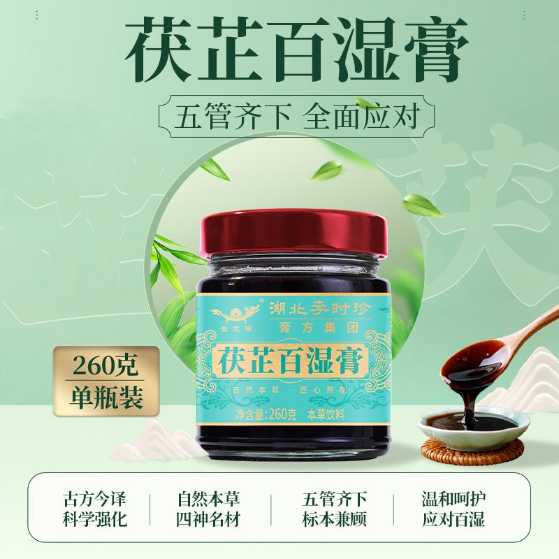金龙碾湖北李时珍茯芷百湿膏正品