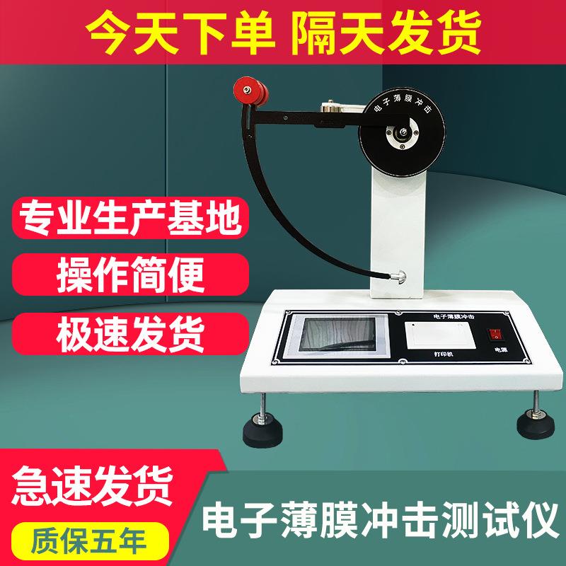 电子薄膜冲击测试仪塑胶复合膜冲击韧性试验机数显摆锤式冲击实验