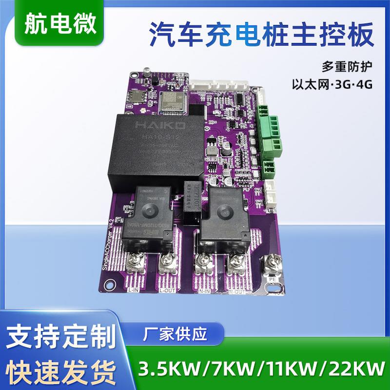 新能源电动汽车充电桩主板3.571122KW单枪交流充电桩控制主板