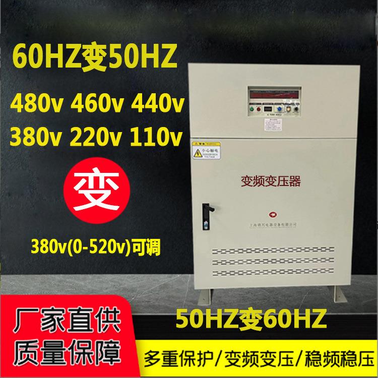 国外480v440v60HZ变380v50HZ变频变压器150kva300kva频率电压稳定
