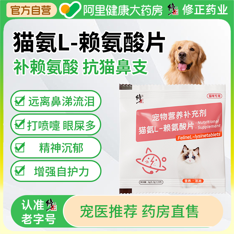 修正猫鼻支赖氨酸猫氨猫咪专用打喷嚏流眼泪猫多维维生素赖氨酸片