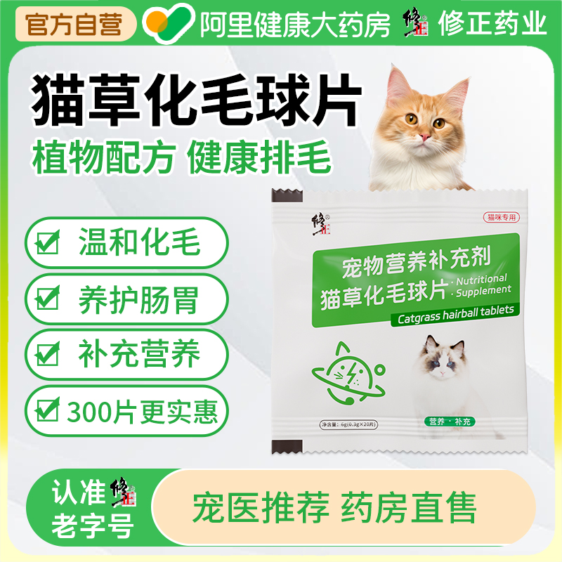 修正猫咪专用化毛球片调理肠胃吐猫球猫草片温和消化排毛粒化毛膏