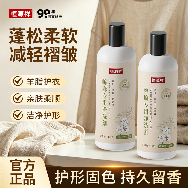 恒源祥棉麻专用洗涤剂除皱柔顺
