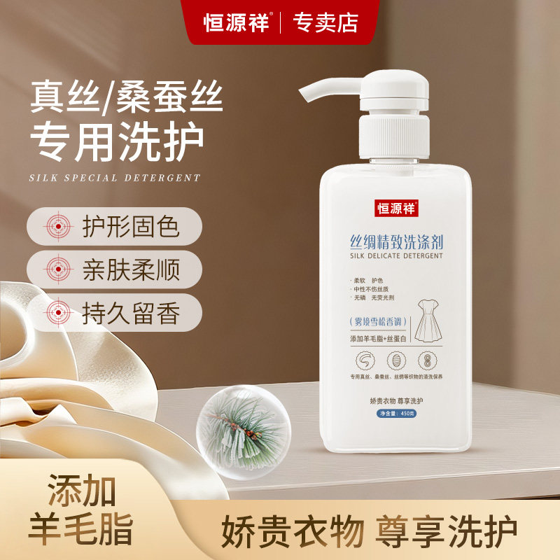 恒源祥真丝桑蚕丝专用洗衣液香云纱护色洗涤剂不伤衣物持久留香