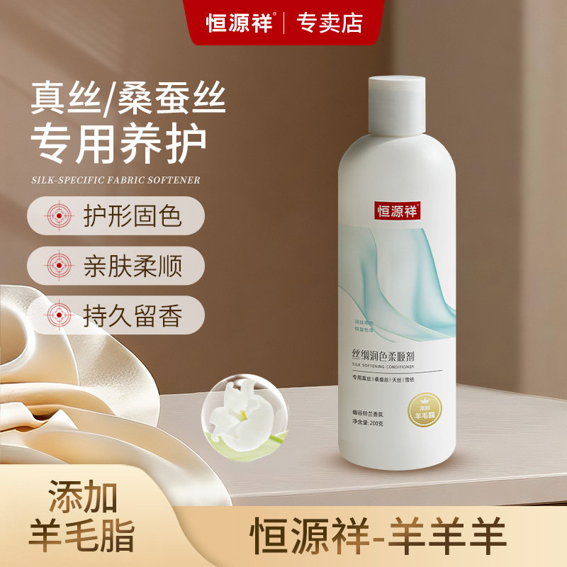 恒源祥真丝桑蚕丝专用柔顺剂持久留香顺滑护色抗静电衣物护理剂