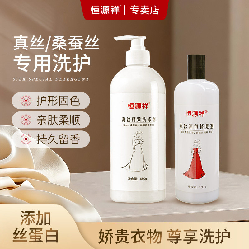 恒源祥真丝桑蚕丝洗涤剂固色护形
