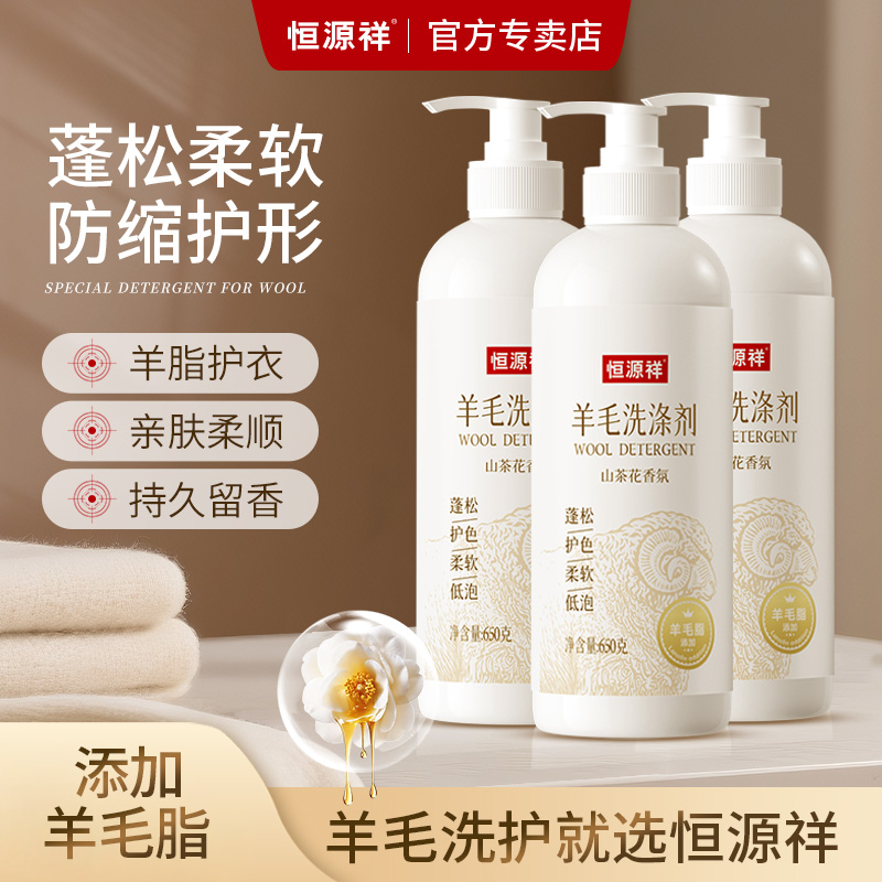 恒源祥羊毛洗涤剂富含羊毛脂防缩