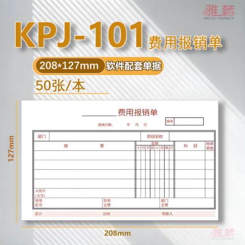 208-127mmS0343表单费用报销单