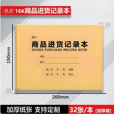16K商品进货记录表店铺商品出货明细账本营业收入手帐出入库登记本仓库记账本服装店出入货登记录表台账本